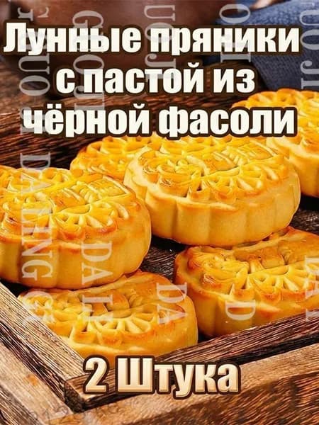 Лунные пряникис пастой изчёрной фасоли 2упshuxia
