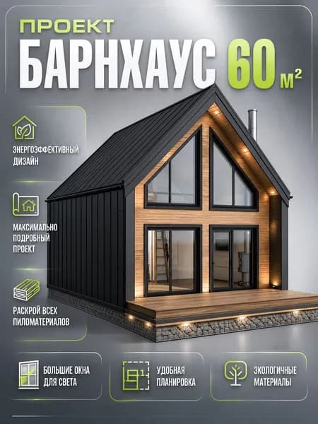 Проект каркасного дома Барнхаус