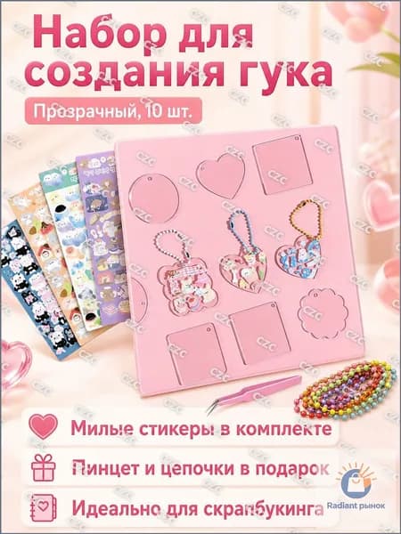 Набор для создания гука-подвесок из 10 предметов: акриловые основы, наклейки и пинцет прозрачный