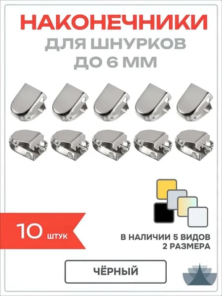 Шнурки 10 шт