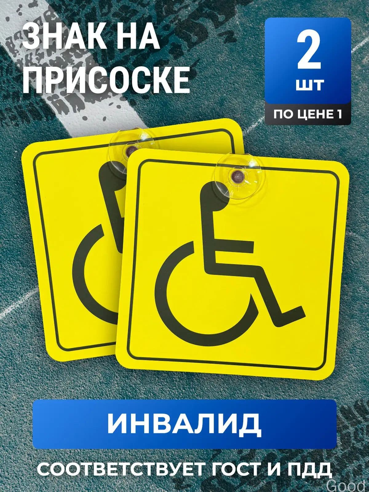 Знак Инвалид на присоске, по ГОСТу, 2шт.