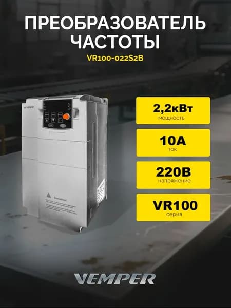 Преобразователь частоты 2,2кВт VR100-022S2B (220B) VEMPER