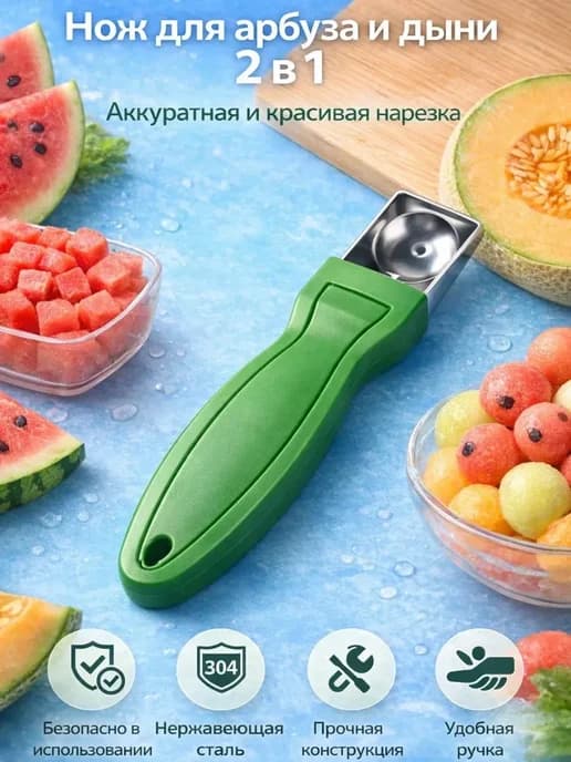 Нож для арбуза и дыни 2 в 1