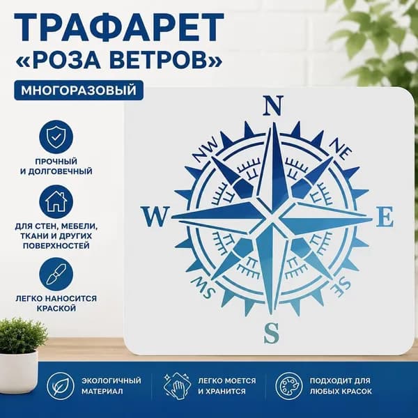 Трафарет Роза ветров 1 шт., виниловая наклейка компас, настенный декор в морском стиле, шаблон для DIY