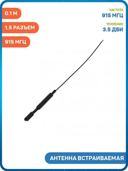 Антенна встраиваемая UHF 915 МГц КСВ 1.5 разъем IPEX4-K на кабеле 0.1 м (3.5 дБи)