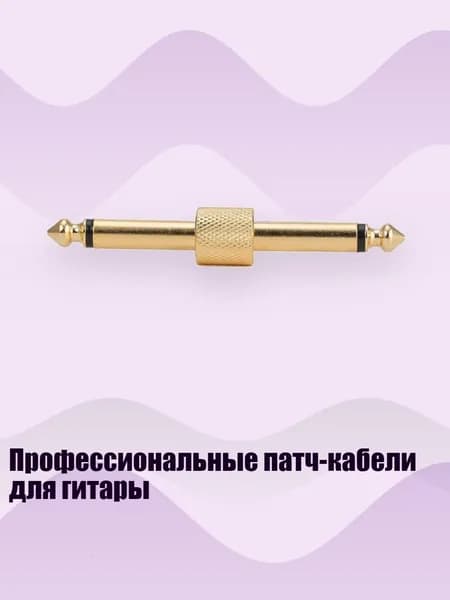 Профессиональные патч-кабели для гитары, - Одна линия золота