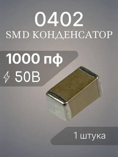 1000 пф 50в чип 0402 (1005) конденсатор SMD