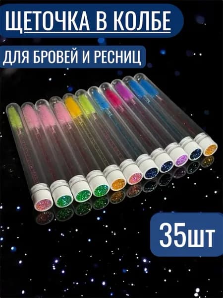 Щеточки для ресниц и бровей в колбе 35 штук