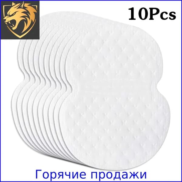 Вкладыши от пота, 10 шт.