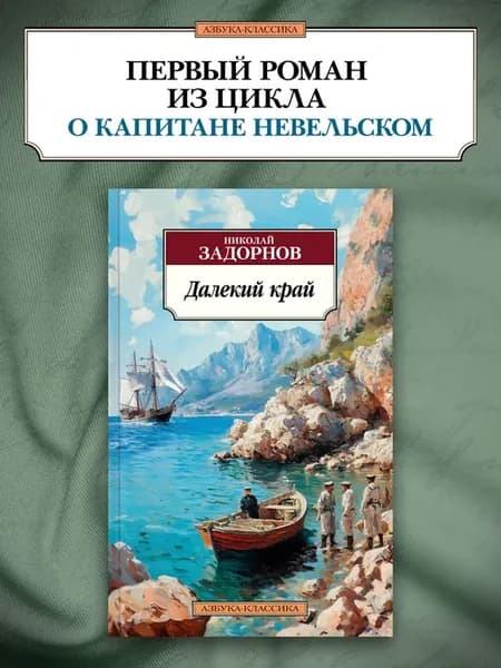 Далекий край