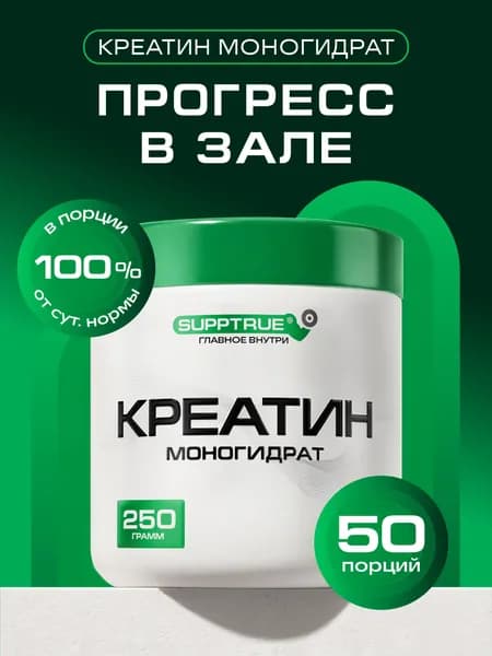 Креатин моногидрат Supptrue, Creatine Monohydrate без вкуса 250г порошок