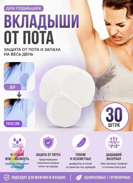 Вкладыши от пота, 30 шт.