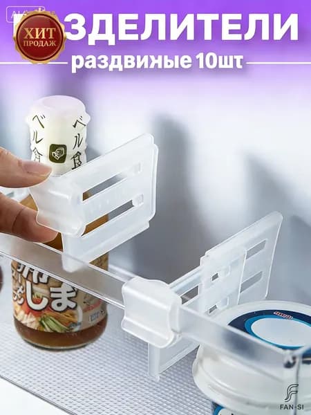 Органайзер перегородка для полок холодильника; белая*10; подходит для холодильного отделения