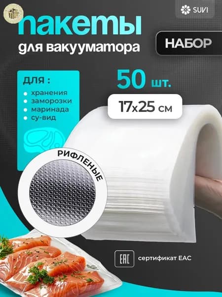 Пакеты для вакууматора, рифленые 17х25 50 штук