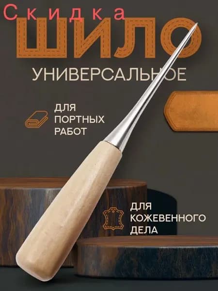 Шило конусное 12 см, для проделывания отверстий, работы с кожей. Прочный инструмент для ремонта и творчества.