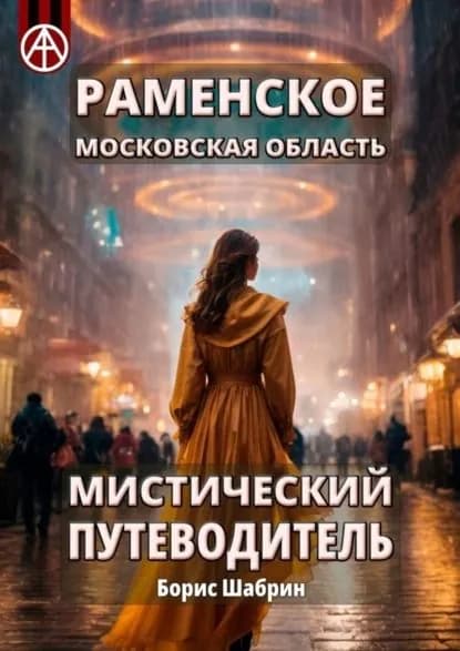Раменское. Московская область. Мистический путеводитель | Шабрин Борис Борисович | Электронная книга