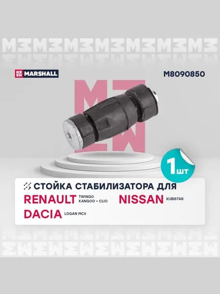 Стойка стабилизатора MARSHALL M8090850