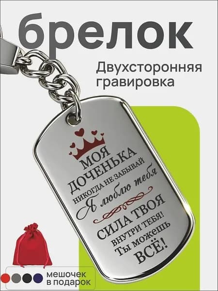 Брелок для ключей с гравировкой. "Моя доченька". Подарок дочке.