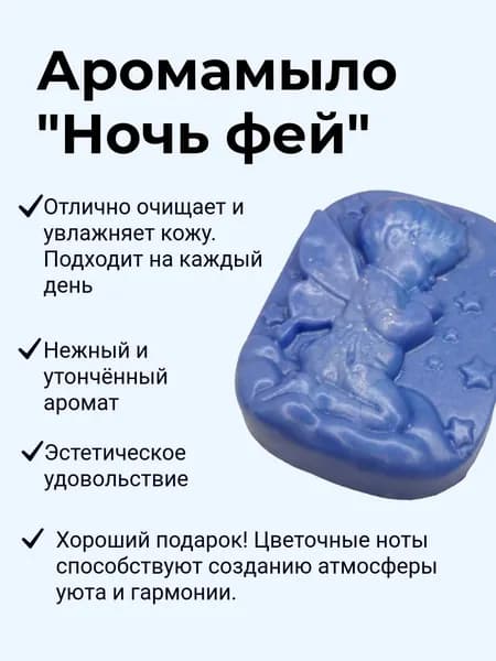 Аромамыло "Ночь фей"