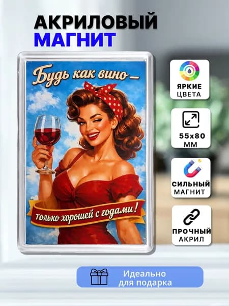 Магнит на холодильник "Будь как вино..."