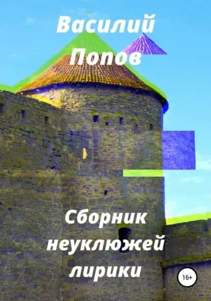 Сборник неуклюжей лирики | Попов Василий Львович | Электронная книга