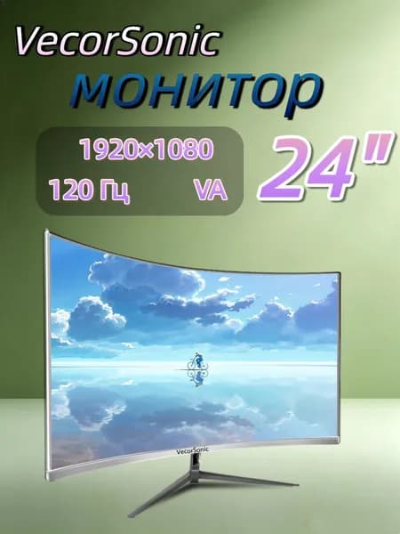 VecorSonic 23.8" Монитор 120герц, FULL-HD (24cun 1k 120Hz QB-JH41), VA, 1920x1080 Full HD, 120 Гц, Изогнутый экран, белый