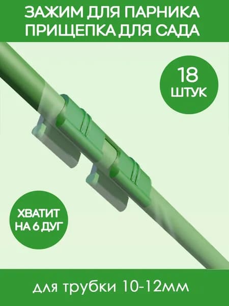 Лиана Каркас для укрытия растений Зажим для теплицы набор_зеленый, Пластик