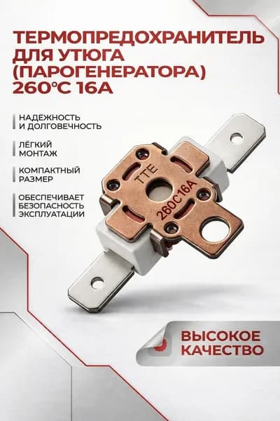 Термопредохранитель для утюга (парогенератора) 260 16A