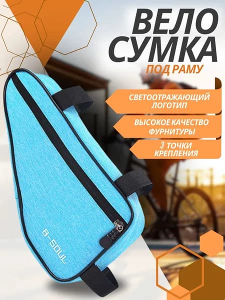 Сумка велосипедная