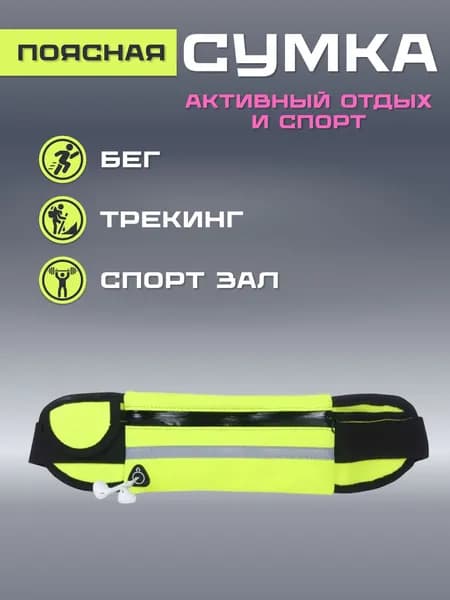Сумка для бега