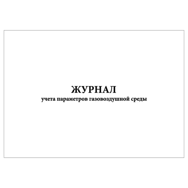 Комплект (1 шт.), Журнал учета параметров газовоздушной среды (10 лист, полистовая нумерация)