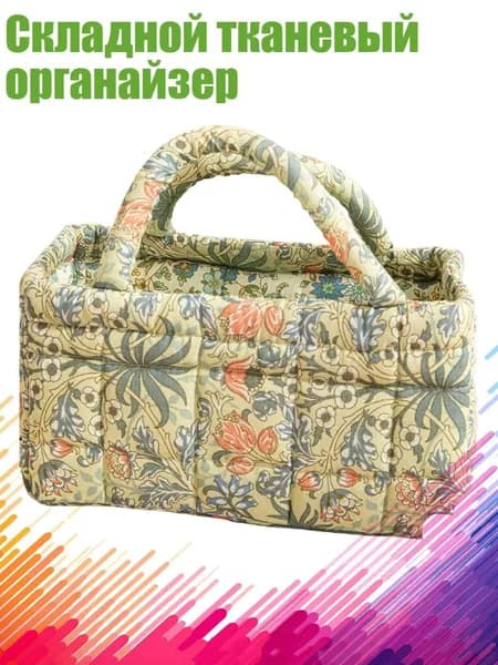 Складной тканевый органайзер, N2