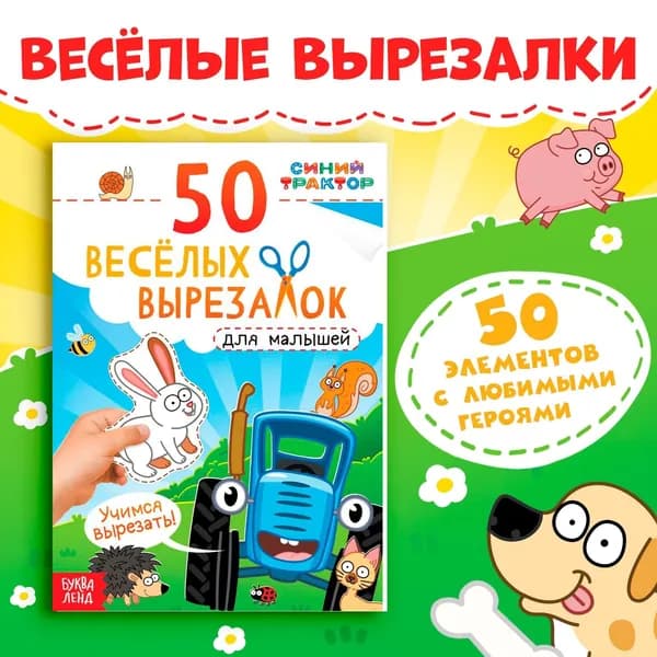 Книжки для детей, Буква-Ленд, "Синий Трактор", "50 веселых вырезалок", аппликации для малышей