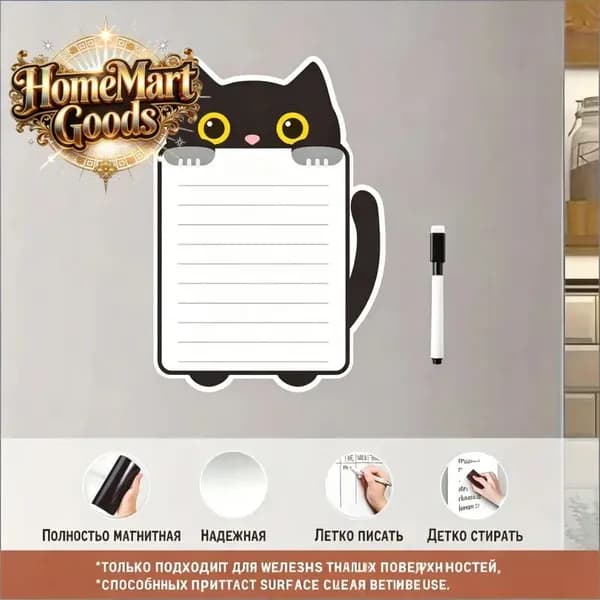 Магнитная доска для записей на холодильник в виде черного кота, маркер в комплекте, многоразовая, для кухни