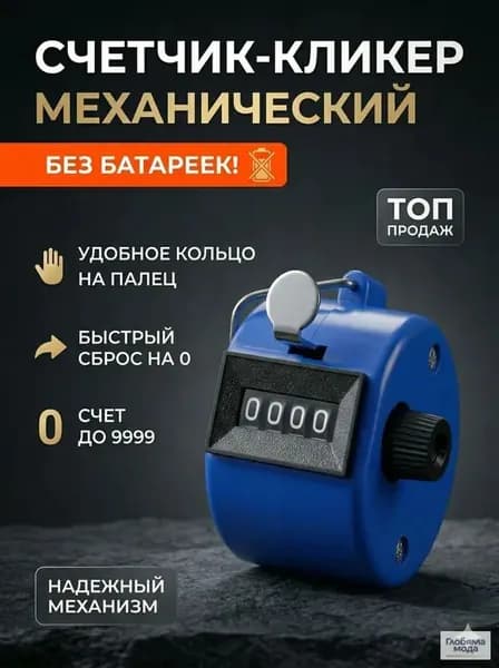 Счетчик кликер механический 0-9999