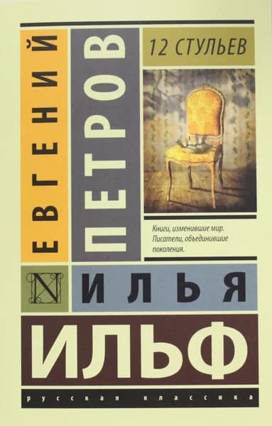 Книга 12 стульев