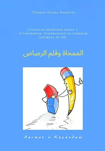/ Ластик и карандаш. Сказка на арабском языке с огласовками. Упражнения на перевод (уровень А1-А2) | Олива Моралес Татьяна | Электронная книга