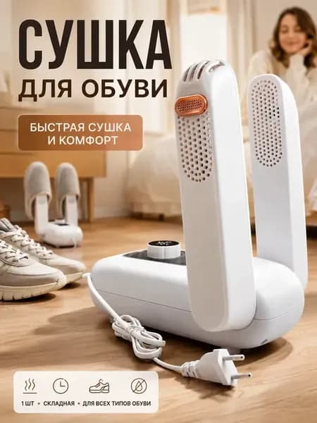 Сушка для обуви электрическая с таймером