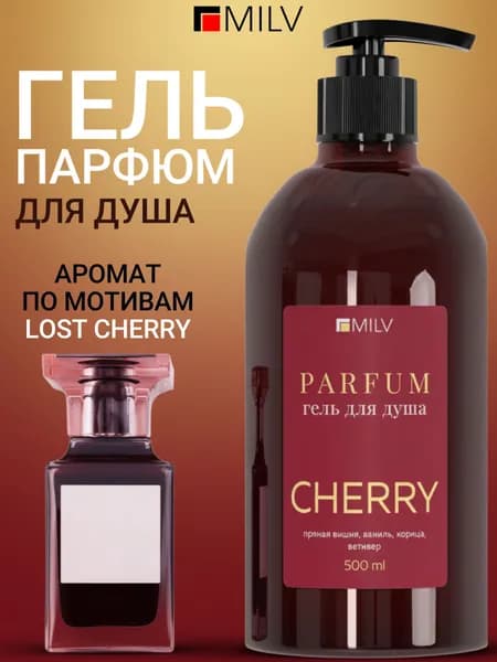 MILV Гель для душа женский и мужской парфюмированный. 500 мл