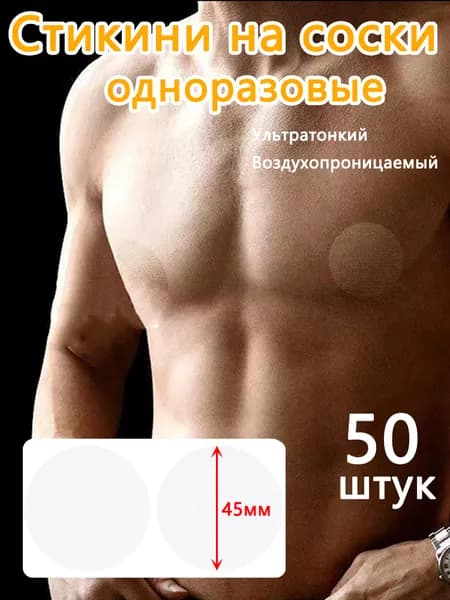 Стикини для сосков мужские одноразовые, 50 шт