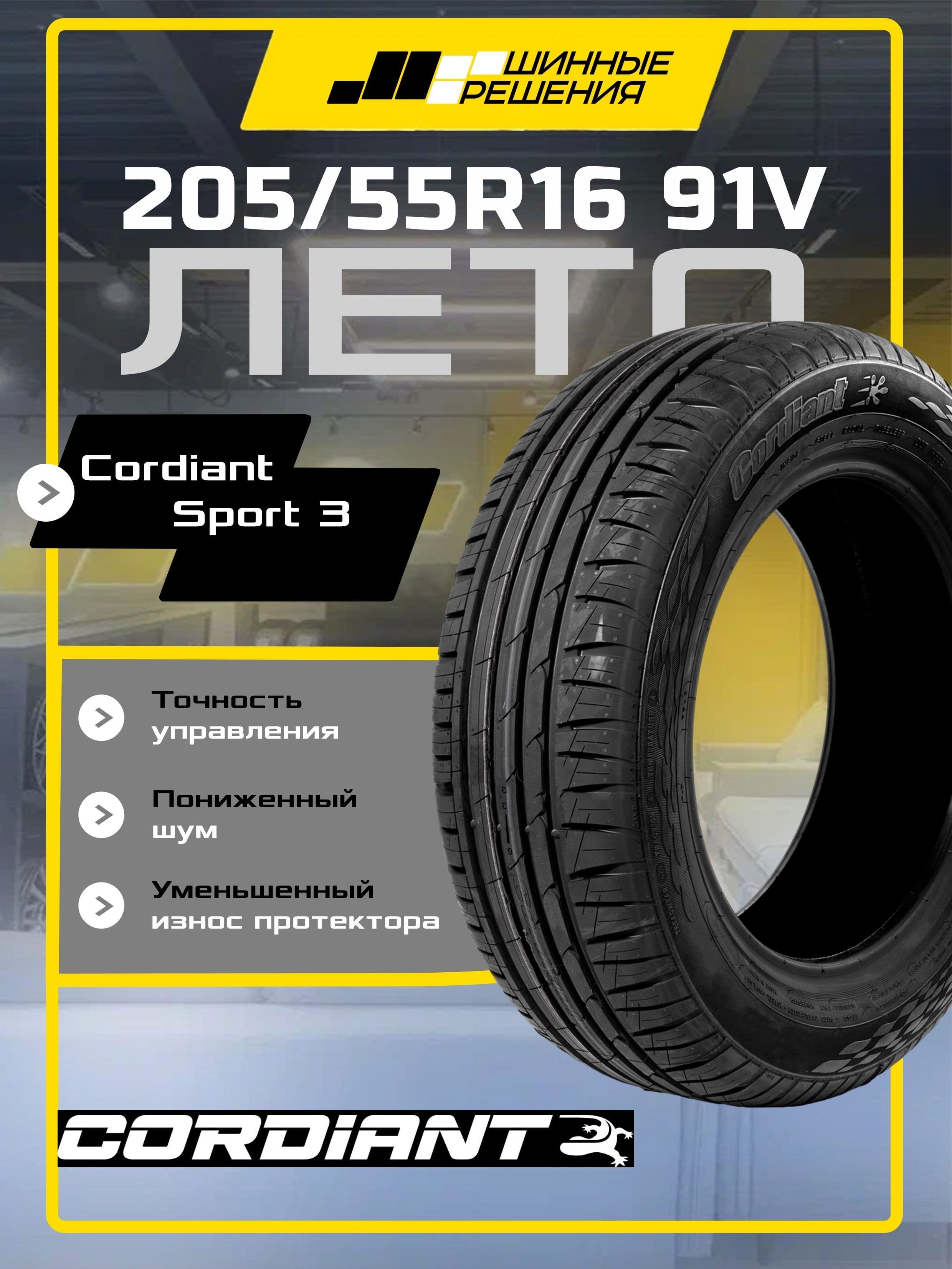 Cordiant SPORT 3 Шины летние 205/55  R16 91V