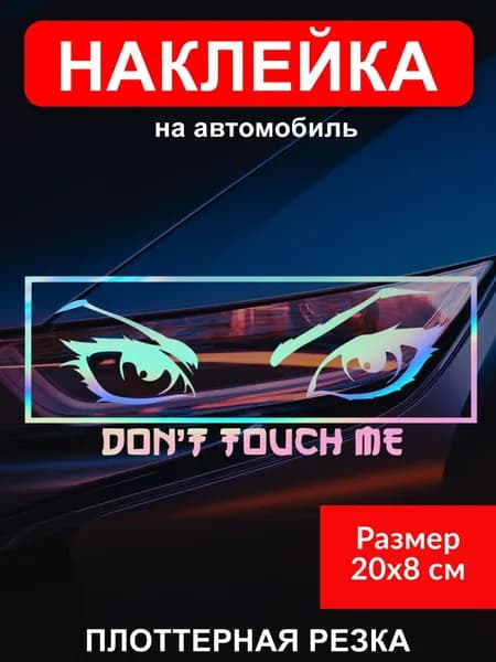 DON'T TOUCH ME голографическая JDM наклейка стикер без фона