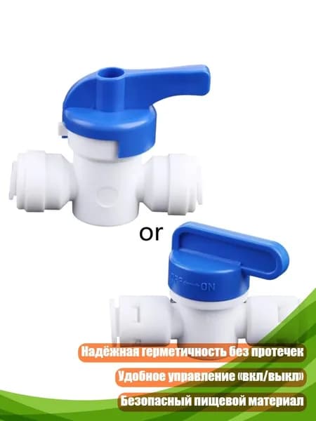 Шаровой клапан для быстрого соединения 1/4" трубки с краном для аквариумного фильтра обратного осмоса, Белый