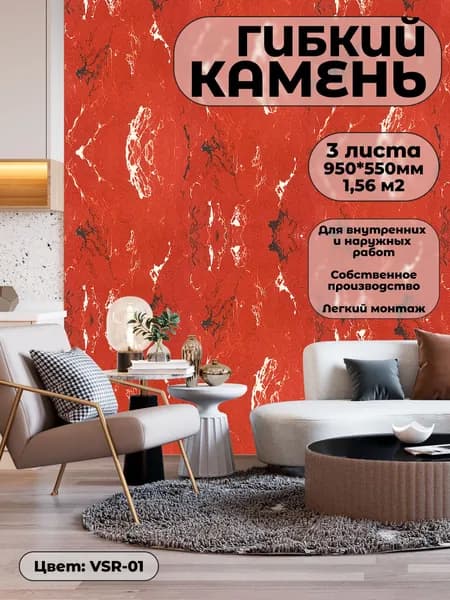 Гибкий камень для фасада и стен. Фасадная панель VSR-01 (3 листа)