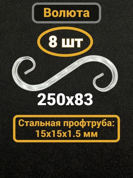 Кованый элемент Волюта 250х83 мм, 15х15 мм