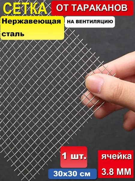 20х30см Сетка (СЕРАЯ) на вентиляцию от насекомых, тараканов, клопов, из стекловолокна для ванны кухни дома 8 меш
