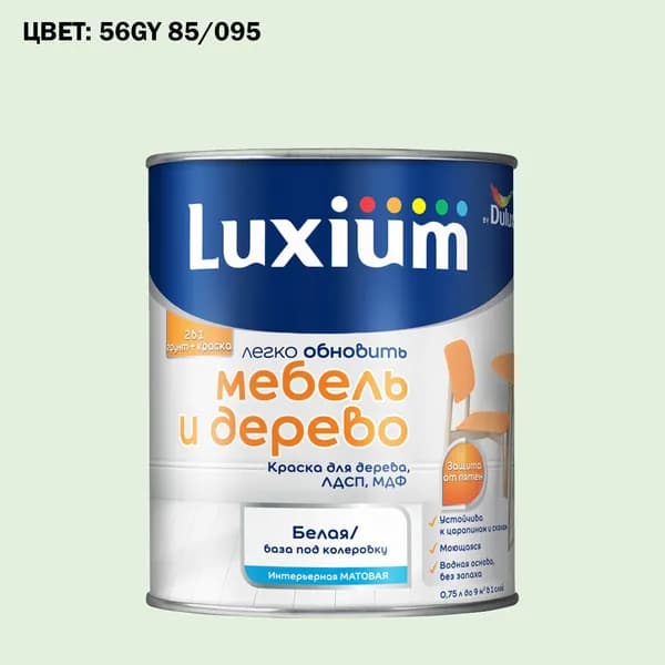 Краска колерованная для дерева на водной основе Luxium by Dulux Мебель и дерево матовая база BW 0.75 л (Готовый цвет: 56GY 85/095 - Товар под заказ)