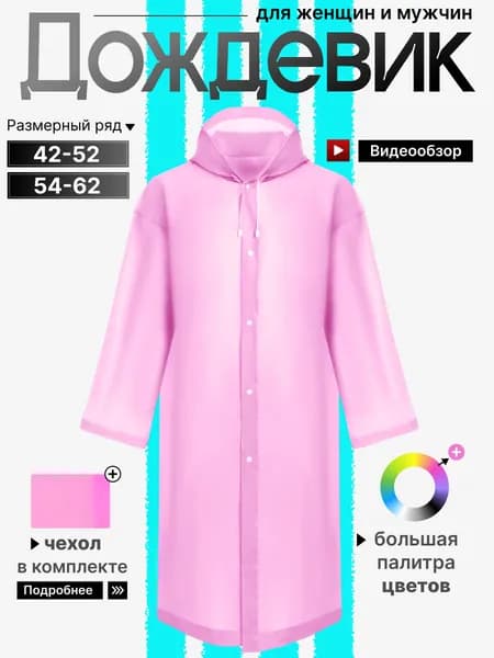 Дождевик взрослый