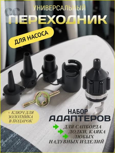 Переходник для насоса с 3 насадками