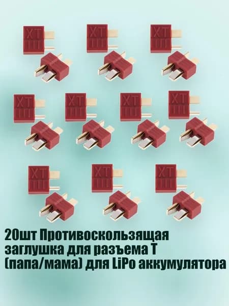 20шт Противоскользящая заглушка для разъема T (папа/мама) для LiPo аккумулятора, красный
